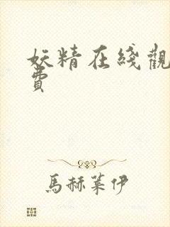 妖精在线观看免费