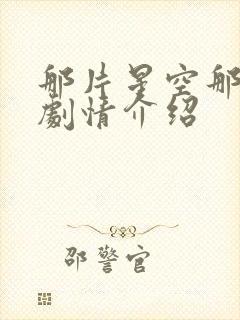 那片星空那片海剧情介绍