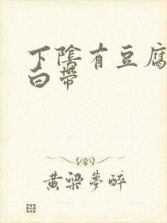 下阴有豆腐渣样白带