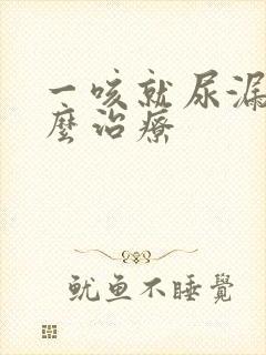 一咳就尿漏是怎么治疗