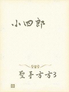 小四郎