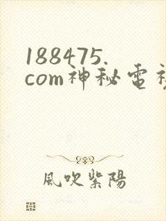 188475.com神秘电视剧免费观看封面