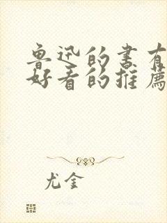 鲁迅的书有哪些好看的推荐