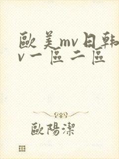 欧美mv日韩mv一区二区