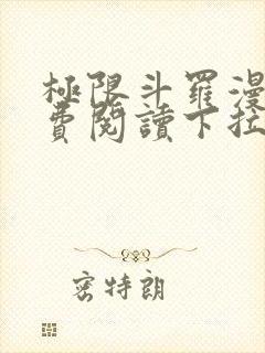 极限斗罗漫画免费阅读下拉式六漫画封面