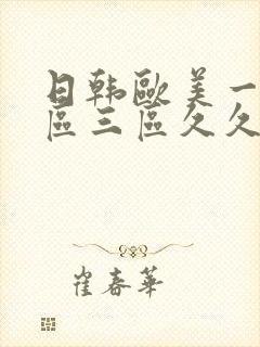 日韩欧美一区二区三区久久久