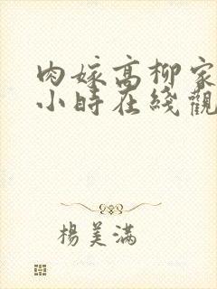 肉嫁高柳家24小时在线观看