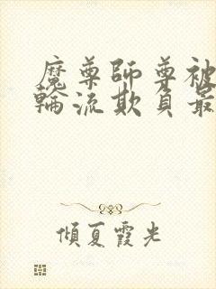 魔尊师尊被徒弟轮流欺负最新章节更封面