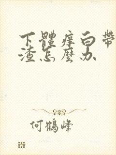 下体痒白带豆腐渣怎么办封面