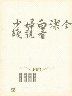 少妇白洁全本在线观看封面