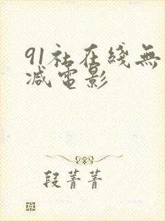 91社在线无删减电影封面