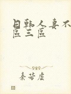 日韩人妻不卡二区三区