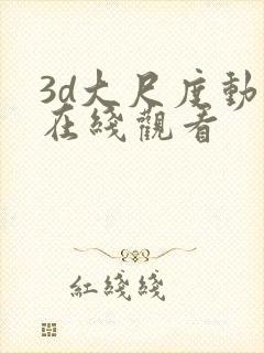 3d大尺度动漫在线观看