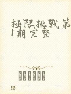 极限挑战第二季1期完整