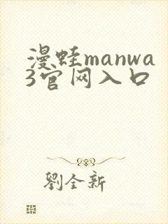 漫蛙manwa3官网入口封面
