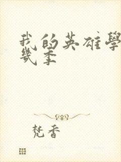 我的英雄学院共几季封面