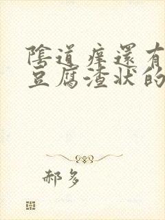 阴道痒还有白色豆腐渣状的东西是怎么回事