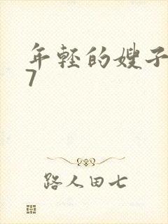 年轻的嫂子韩国7