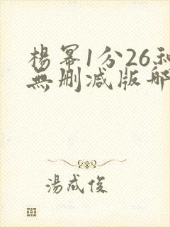 杨幂1分26秒无删减版哪里可以看