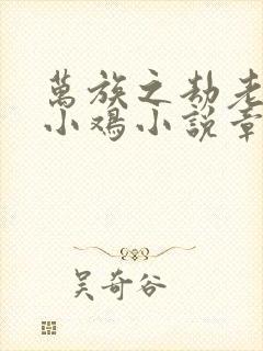 万族之劫老鹰吃小鸡小说章节目录