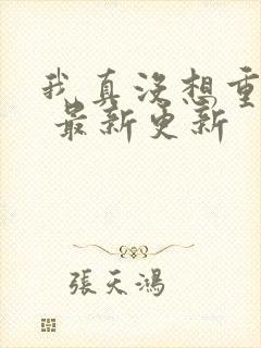 我真没想重生啊 最新更新