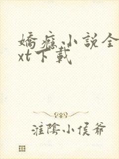 娇瘾小说全文txt下载