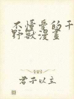 不懂爱的千金和野兽漫画