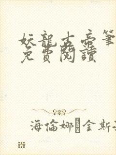 妖龙古帝笔趣阁免费阅读封面