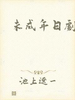 未成年日剧番外