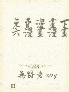 免费漫画下拉式六漫画漫画星球