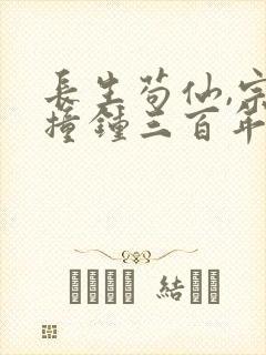 长生苟仙,宗门撞钟三百年小说免费阅读