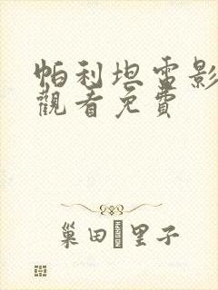 帕利坦电影在线观看免费