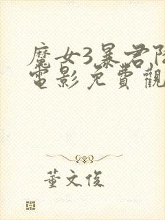 魔女3暴君降临电影免费观看完整版高清