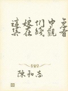 这娘们中免费全集在线观看