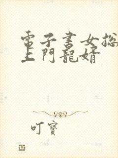 电子书女总裁的上门龙婿封面