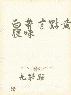 白带有点黄还带腥味