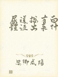 尿道总有白色液体流出来什么原因