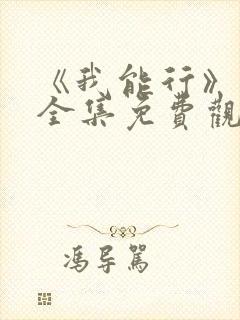 《我能行》日漫全集免费观看封面