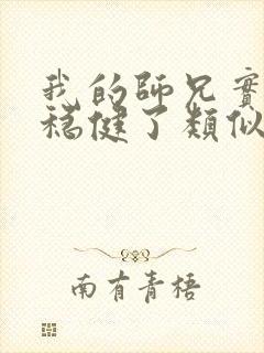 我的师兄实在太稳健了类似的小说