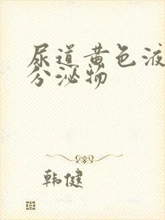 尿道黄色液体性分泌物