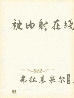 被内射在线播放