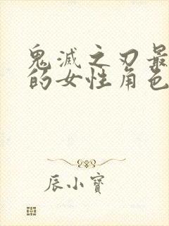 鬼灭之刃最讨厌的女性角色