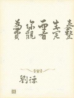 为你而生泰剧免费观看完整版