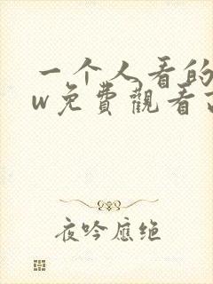 一个人看的www免费观看高清