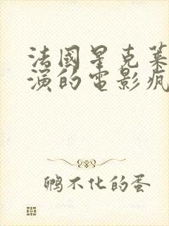 法国星克莱尔主演的电影疯狂的劳拉封面