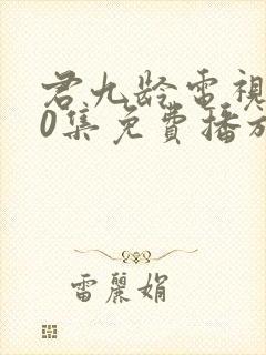 君九龄电视剧40集免费播放