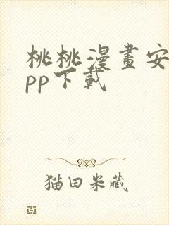 桃桃漫画安卓app下载