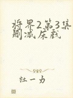 将界2第3集未删减床戏