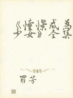 《憧憬成为魔法少女》全集在线观看