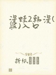 漫蛙2韩漫(台版)入口封面